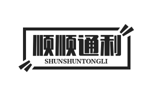 顺顺通利